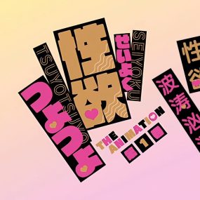 性欲胸涌澎湃 1