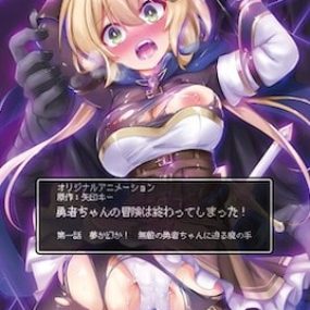 勇者妹妹的冒险结束了！ 1
